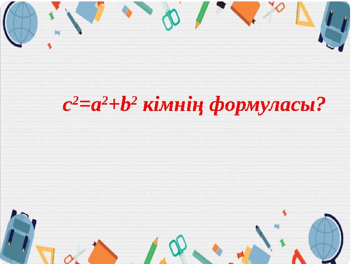 c 2 =a 2 +b 2 кімнің формуласы?