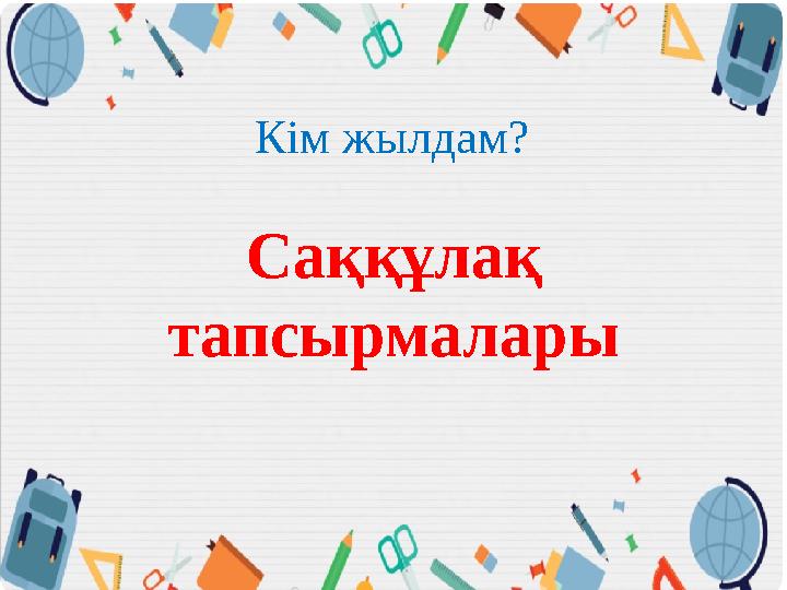 Кім жылдам? Саққұлақ тапсырмалары