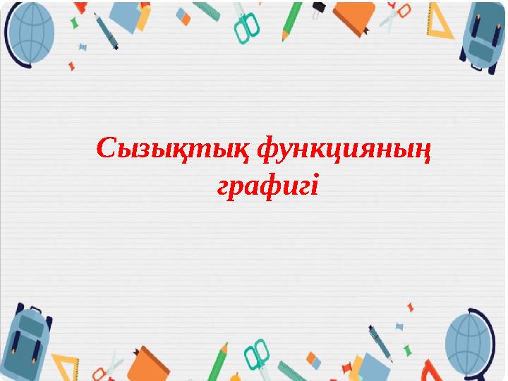 Сызықтық функцияның графигі