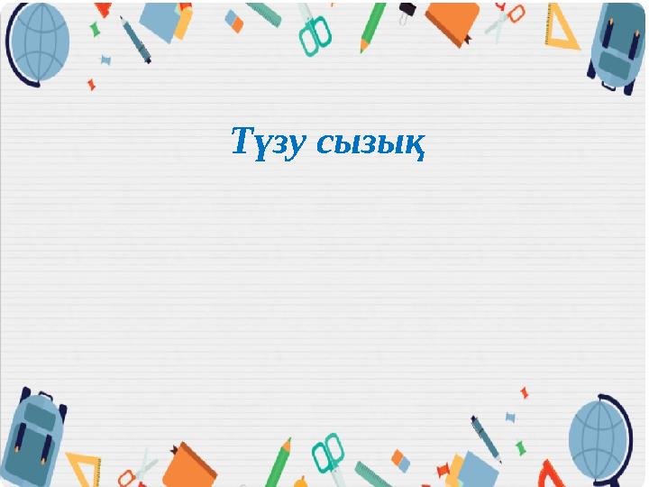 Түзу сызық