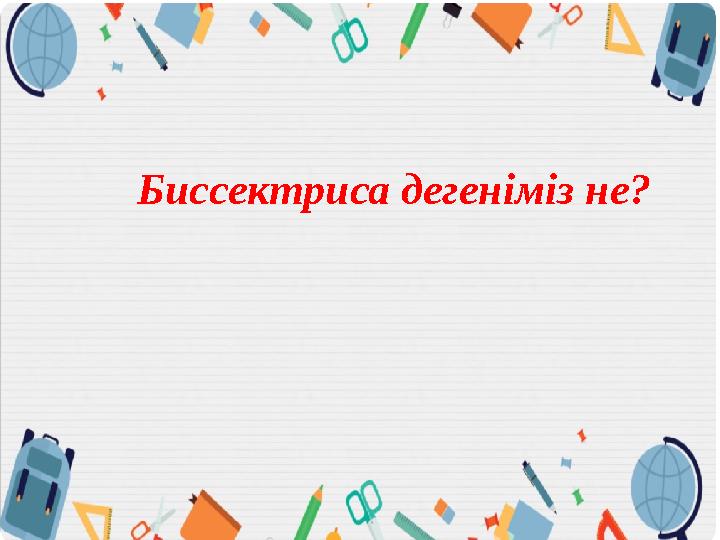 Биссектриса дегеніміз не?
