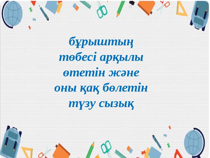 бұрыштың төбесі арқылы өтетін және оны қақ бөлетін түзу сызық