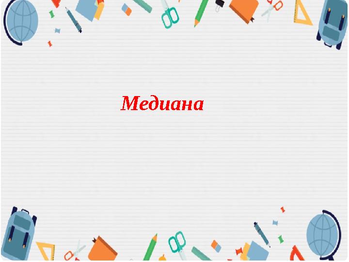 Медиана