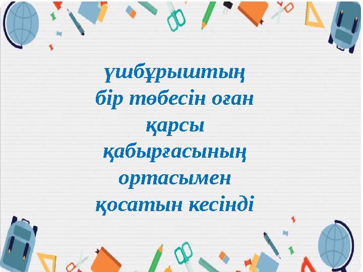 үшбұрыштың бір төбесін оған қарсы қабырғасының ортасымен қосатын кесінді