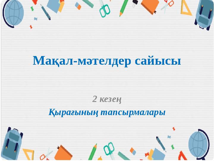 Мақал-мәтелдер сайысы 2 кезең Қырағының тапсырмалары