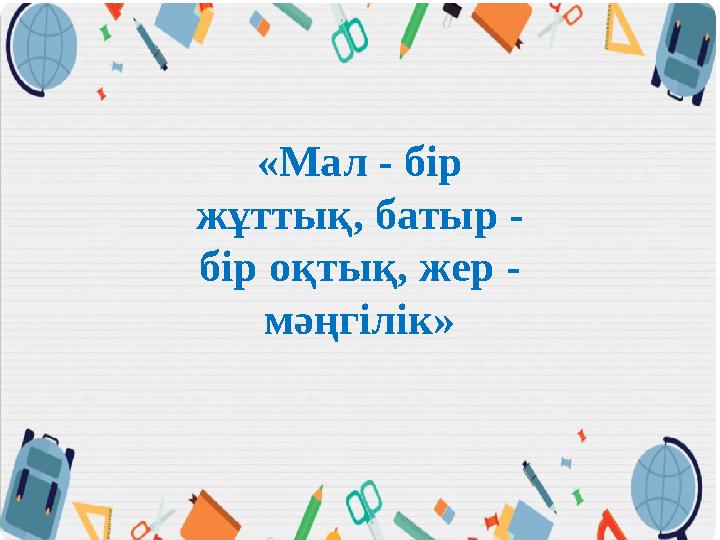 «Мал - бір жұттық, батыр - бір оқтық, жер - мәңгілік»