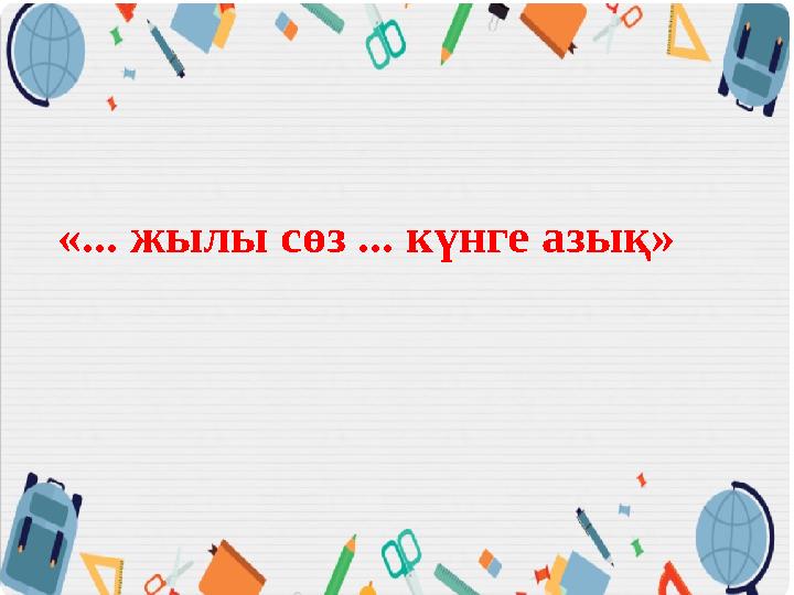 «... жылы сөз ... күнге азық»