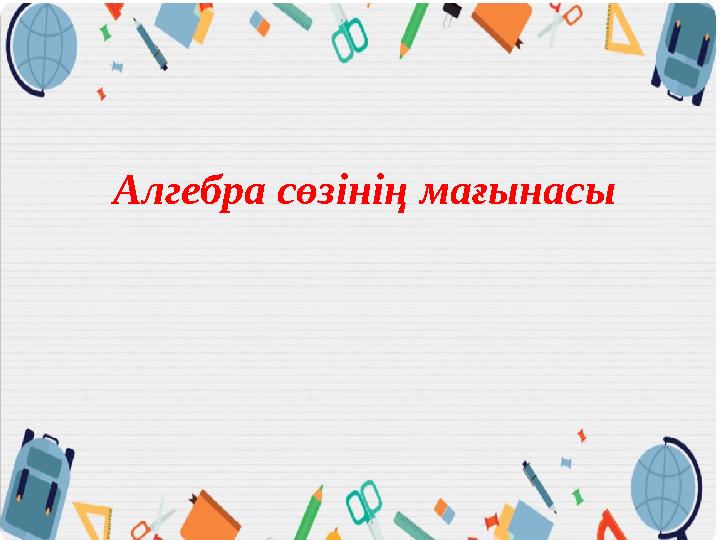 Алгебра сөзінің мағынасы