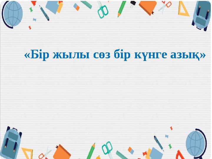 «Бір жылы сөз бір күнге азық»