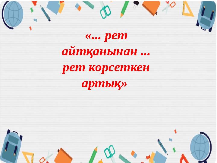 «... рет айтқанынан ... рет көрсеткен артық»