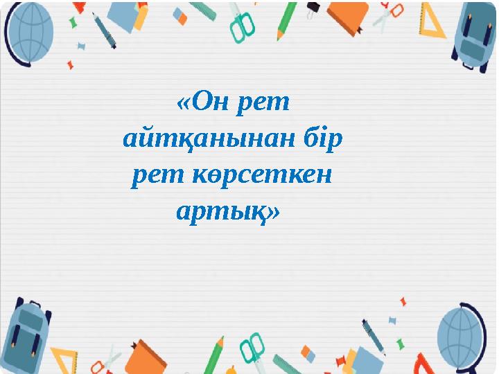 «Он рет айтқанынан бір рет көрсеткен артық»