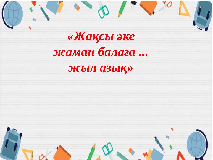 «Жақсы әке жаман балаға ... жыл азық»
