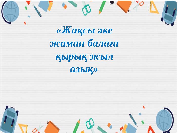 «Жақсы әке жаман балаға қырық жыл азық»