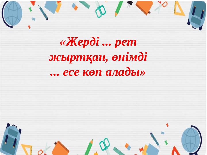«Жерді ... рет жыртқан, өнімді ... есе көп алады»