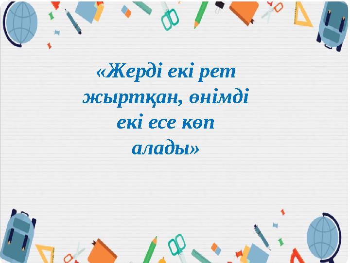 «Жерді екі рет жыртқан, өнімді екі есе көп алады»