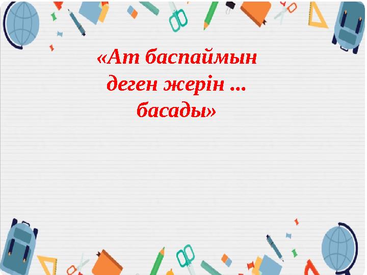 «Ат баспаймын деген жерін ... басады»