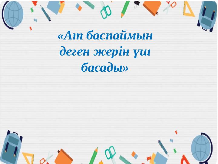 «Ат баспаймын деген жерін үш басады»