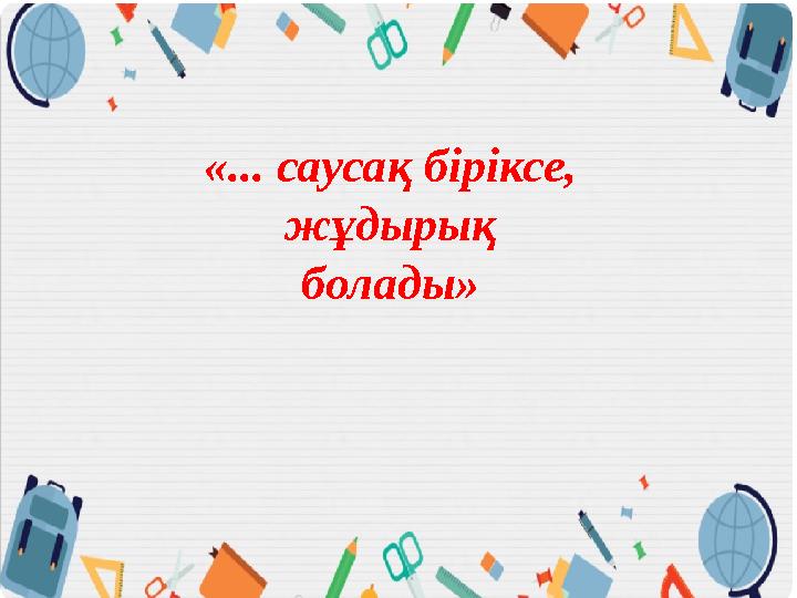 «... саусақ біріксе, жұдырық болады»