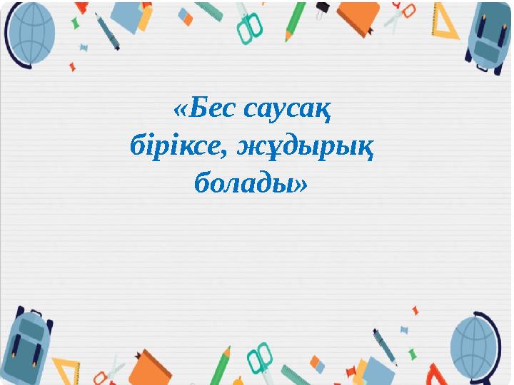 «Бес саусақ біріксе, жұдырық болады»