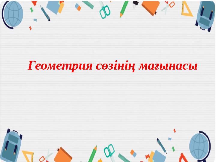 Геометрия сөзінің мағынасы