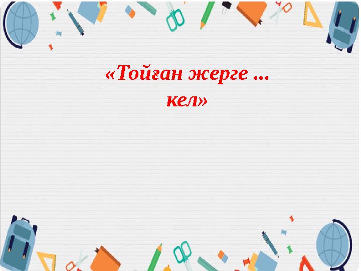 «Тойған жерге ... кел»