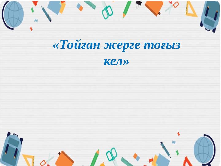 «Тойған жерге тоғыз кел»