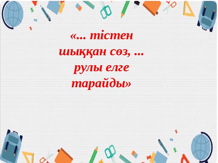 «... тістен шыққан сөз, ... рулы елге тарайды»