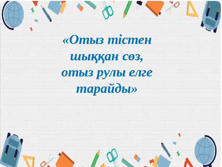 «Отыз тістен шыққан сөз, отыз рулы елге тарайды»
