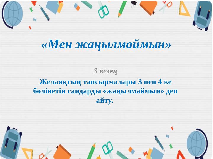 «Мен жаңылмаймын» 3 кезең Желаяқтың тапсырмалары 3 пен 4 ке бөлінетін сандарды «жаңылмаймын» деп айту.