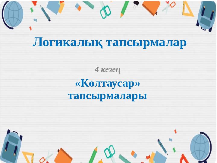 Логикалық тапсырмалар 4 кезең «Көлтаусар» тапсырмалары