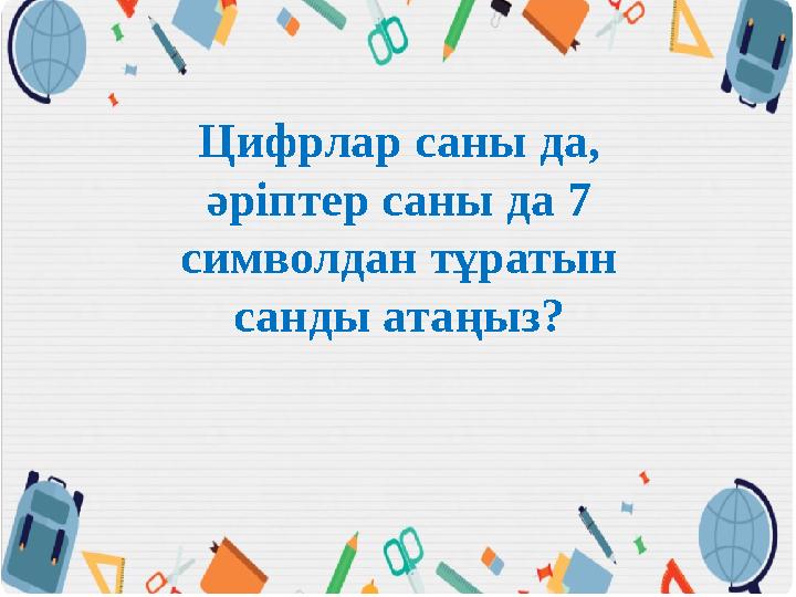 Цифрлар саны да, әріптер саны да 7 символдан тұратын санды атаңыз?