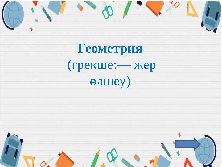 Геометрия (грекше:— жер өлшеу)