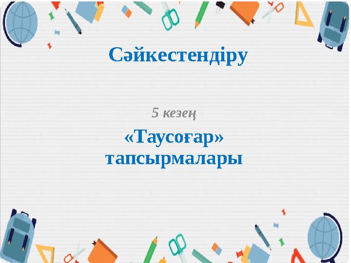 Сәйкестендіру 5 кезең «Таусоғар» тапсырмалары