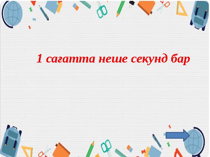 1 сағатта неше секунд бар