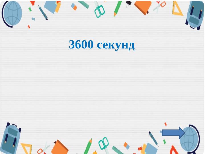 3600 секунд