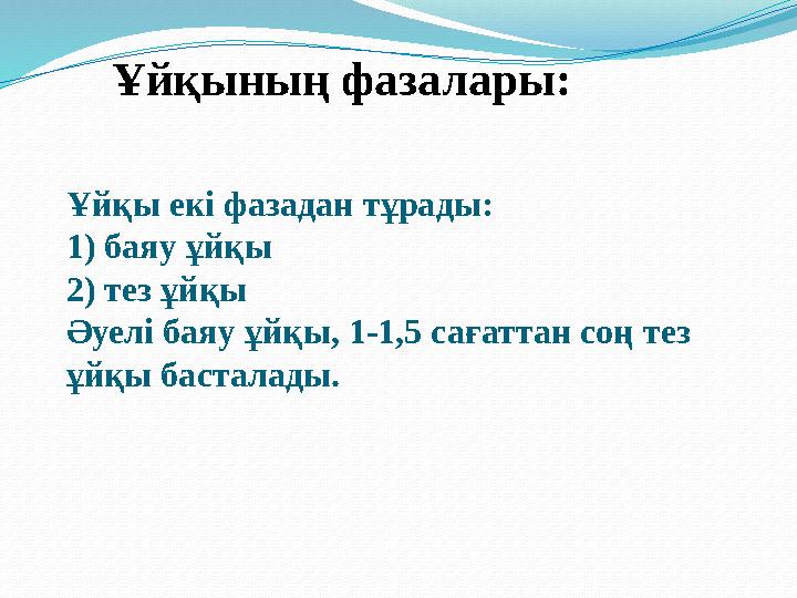 Ұйқы екі фазадан тұрады: 1) баяу ұйқы 2) тез ұйқы Әуелі баяу ұйқы, 1-1,5 сағаттан соң тез ұйқы басталады. Ұйқының фазалары: