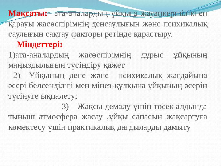 Мақсаты: ата-аналардың ұйқыға жауапкершілікпен қарауы жасөспірімнің денсаулығын және психикалық саулығын сақтау факторы ретін