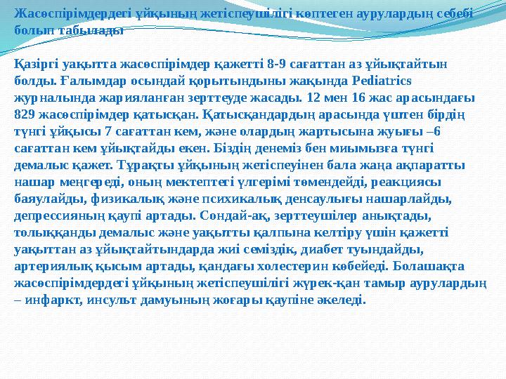 Жасөспірімдердегі ұйқының жетіспеушілігі көптеген аурулардың себебі болып табылады Қазіргі уақытта жасөспірімдер қажетті 8-9 са