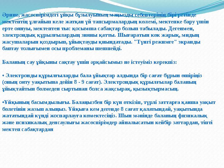 Әрине, жасөспірімдегі ұйқы бұзылуының маңызды себептерінің бірі ретінде мектептің ұлғайып келе жатқан үй тапсырмалардың көлемі,