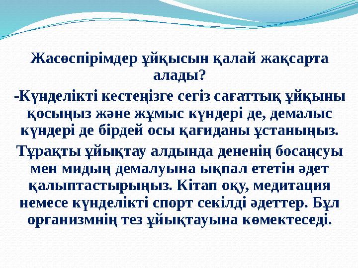 Жасөспірімдер ұйқысын қалай жақсарта алады? -Күнделікті кестеңізге сегіз сағаттық ұйқыны қосыңыз және жұмыс күндері де, демалы