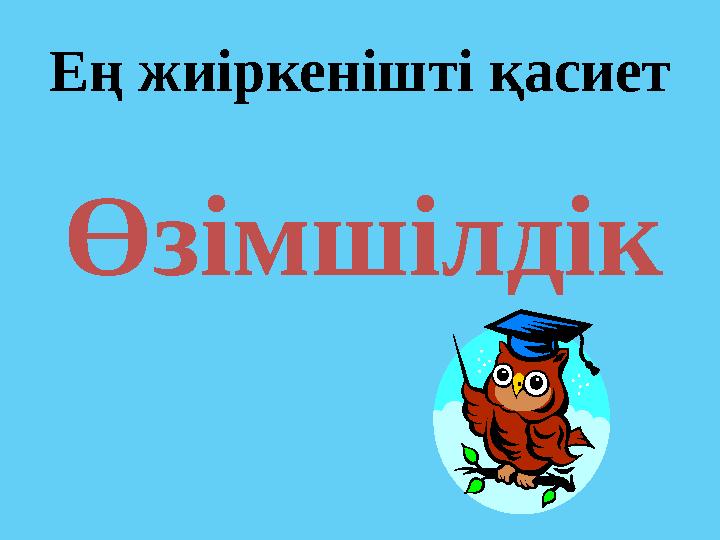 Ең жиіркенішті қасиет Өзімшілдік