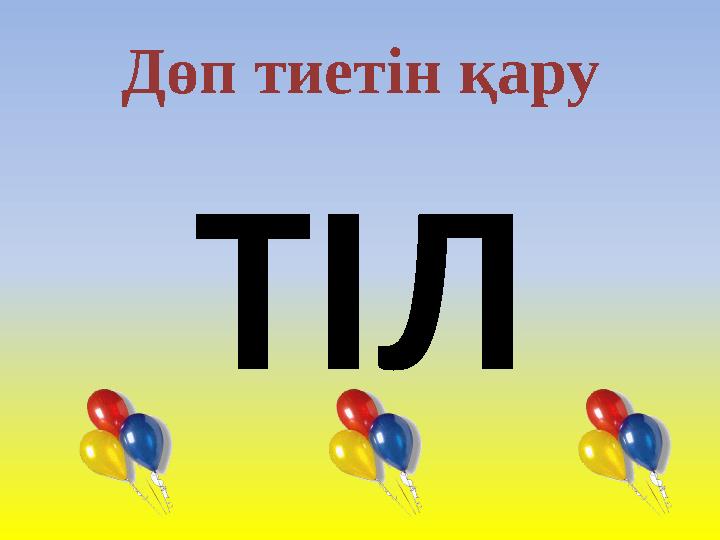 Дөп тиетін қару ТІЛ