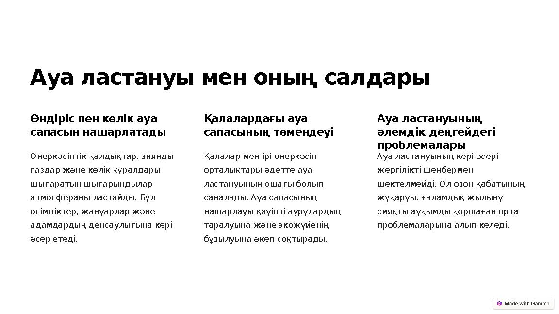 Ауа ластануы мен оның салдары Өндіріс пен көлік ауа сапасын нашарлатады Өнеркәсіптік қалдықтар, зиянды газдар және көлік құрал