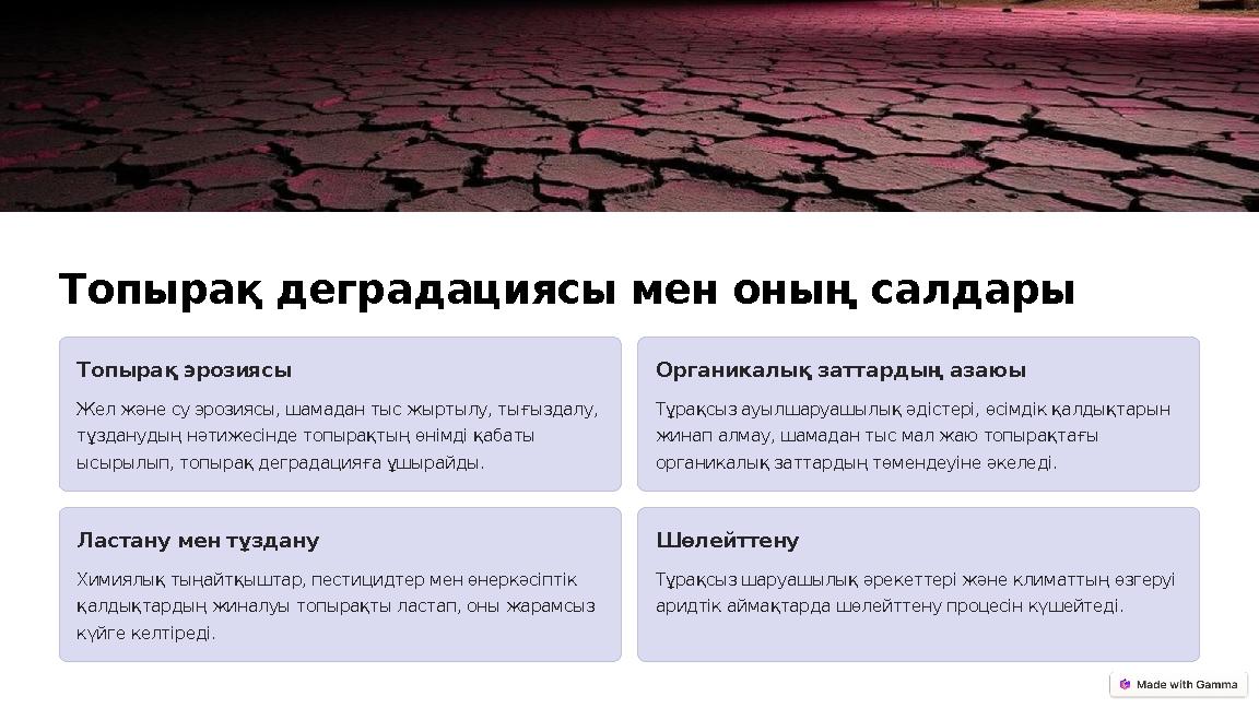 Топырақ деградациясы мен оның салдары Топырақ эрозиясы Жел және су эрозиясы, шамадан тыс жыртылу, тығыздалу, тұзданудың нәтижес