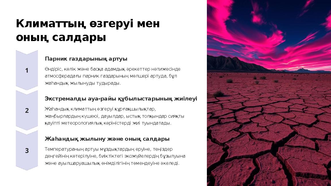 Климаттың өзгеруі мен оның салдары Парник газдарының артуы Өндіріс, көлік және басқа адамдық әрекеттер нәтижесінде атмосферада