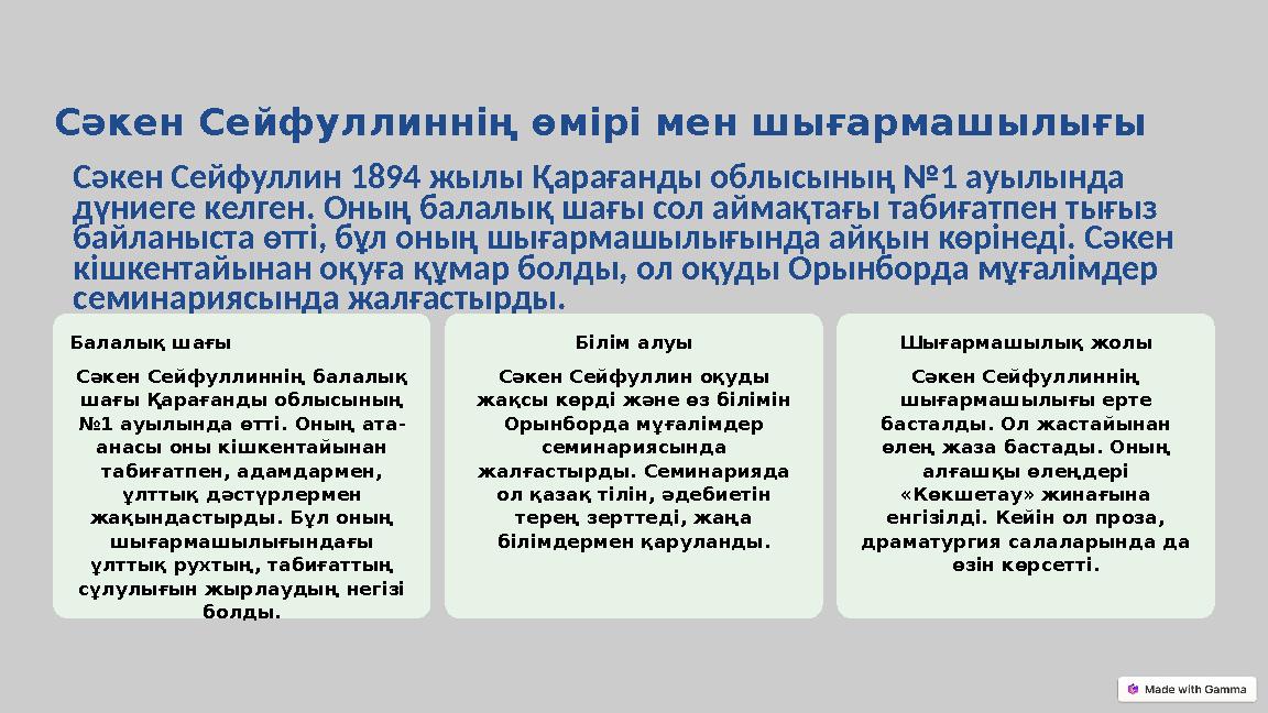 Сәкен Сейфуллиннің өмірі мен шығармашылығы Сәкен Сейфуллин 1894 жылы Қарағанды облысының №1 ауылында дүниеге келген. Оның балал