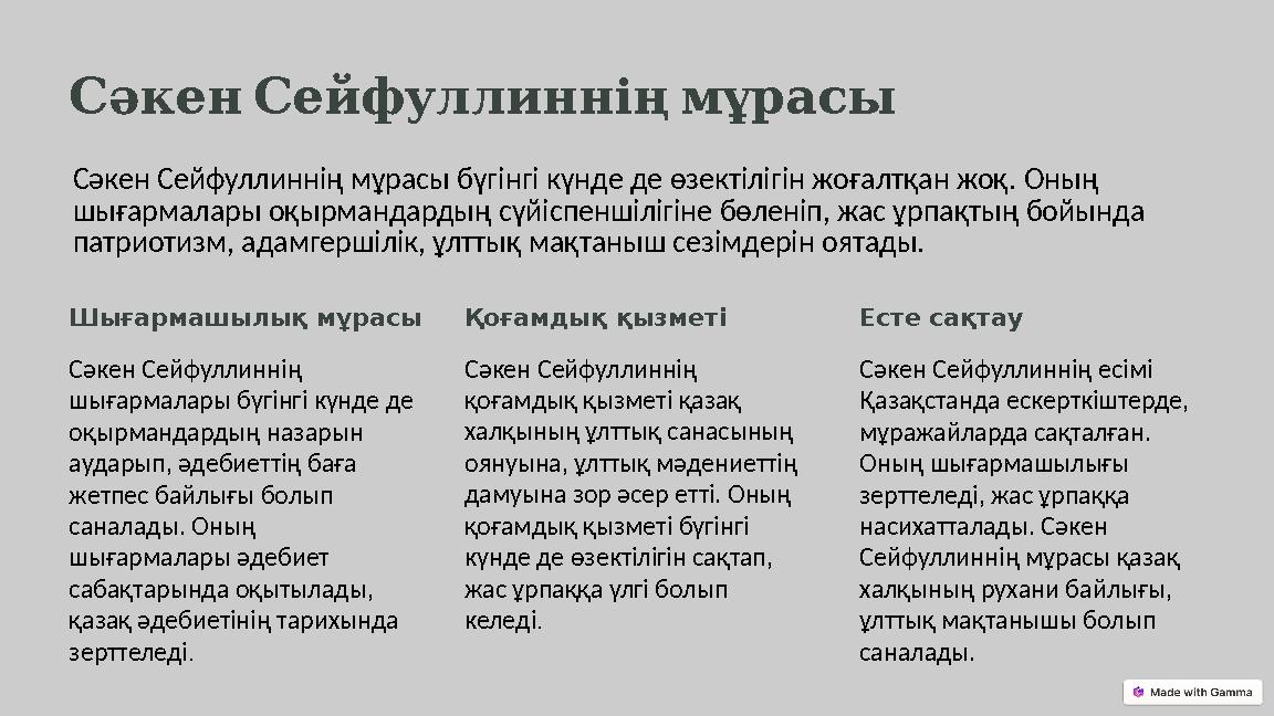 СәкенСейфуллинніңмұрасы Сәкен Сейфуллиннің мұрасы бүгінгі күнде де өзектілігін жоғалтқан жоқ. Оның шығармалары оқырмандардың