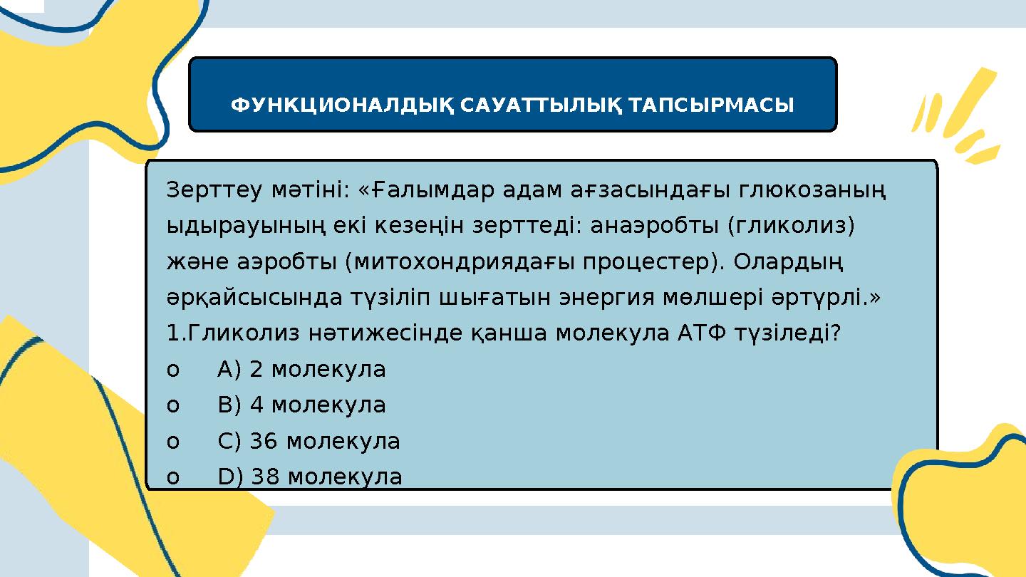 ФУНКЦИОНАЛДЫҚ САУАТТЫЛЫҚ ТАПСЫРМАСЫ Зерттеу мәтіні: «Ғалымдар адам ағзасындағы глюкозаның ыдырауының екі кезеңін зерттеді: ана