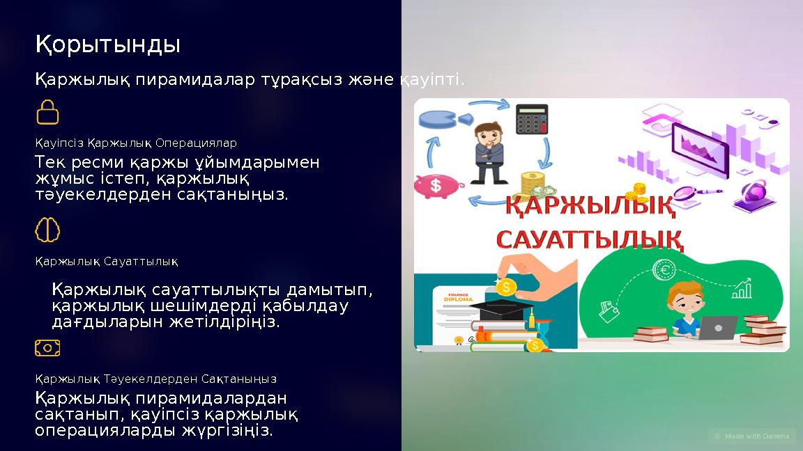 Қорытынды Қаржылық пирамидалар тұрақсыз және қауіпті. Қауіпсіз Қаржылық Операциялар Тек ресми қаржы ұйымдарымен жұмыс істеп, қ