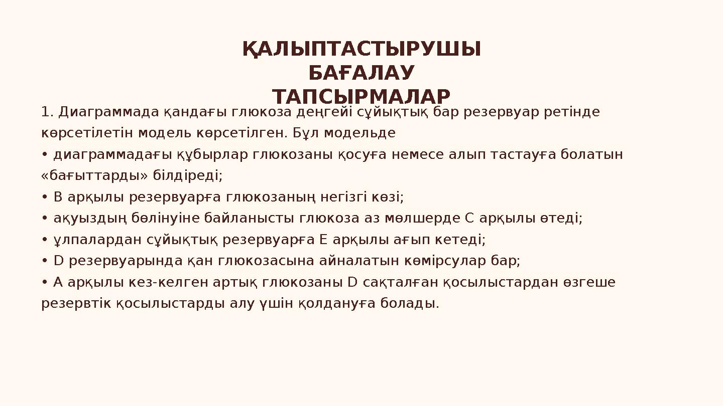 ҚАЛЫПТАСТЫРУШЫ БАҒАЛАУ ТАПСЫРМАЛАР 1. Диаграммада қандағы глюкоза деңгейі сұйықтық бар резервуар ретінде көрсетілетін модель